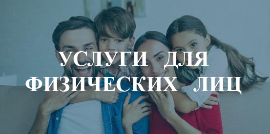 Услуги для физических лиц