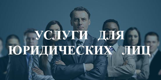 Услуги для физических лиц